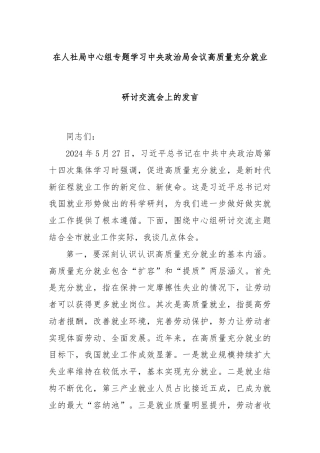 在人社局中心组专题学习中央政治局会议高质量充分就业研讨交流会上的发言