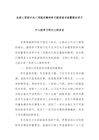 在深入贯彻中央八项规定精神学习教育读书班暨理论学习中心组学习研讨上的发言