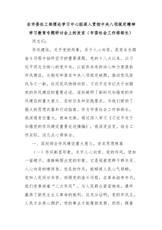 在市委社工部理论学习中心组深入贯彻中央八项规定精神学习教育专题研讨会上的发言（市委社会工作部部长）