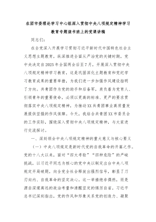 在团市委理论学习中心组深入贯彻中央八项规定精神学习教育专题读书班上的党课讲稿