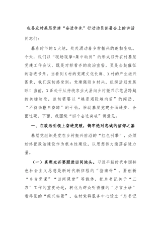 在县农村基层党建“奋进争先”行动动员部署会上的讲话