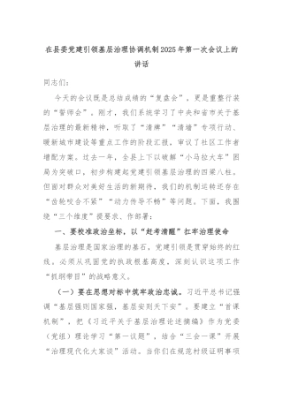 在县委党建引领基层治理协调机制2025年第一次会议上的讲话