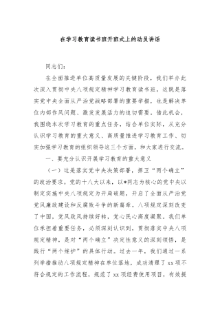 在学习教育读书班开班式上的动员讲话