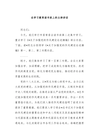 在学习教育读书班上的主持讲话