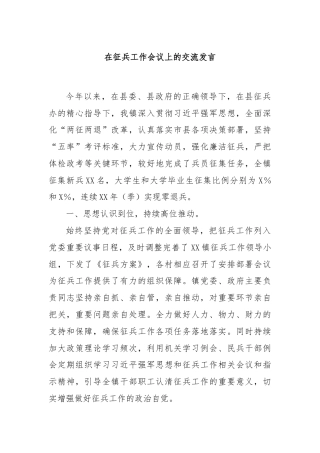 在征兵工作会议上的交流发言