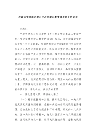 在政协党组理论学习中心组学习教育读书班上的讲话