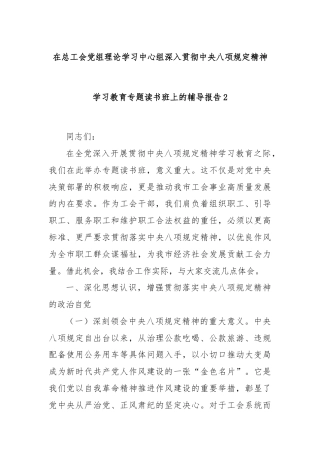 在总工会党组理论学习中心组深入贯彻中央八项规定精神学习教育专题读书班上的辅导报告2