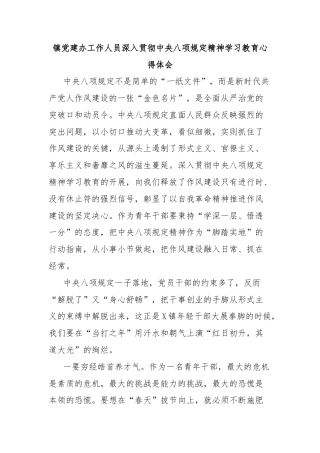 镇党建办工作人员深入贯彻中央八项规定精神学习教育心得体会