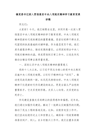 镇党委书记深入贯彻落实中央八项规定精神学习教育党课讲稿