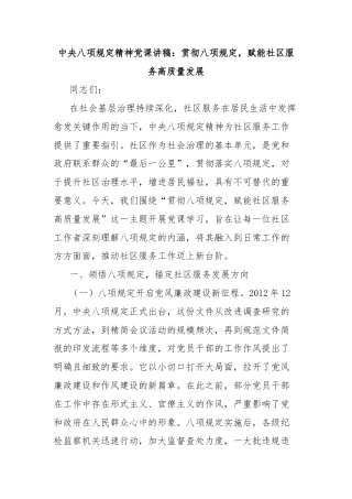 中央八项规定精神党课讲稿：贯彻八项规定，赋能社区服务高质量发展