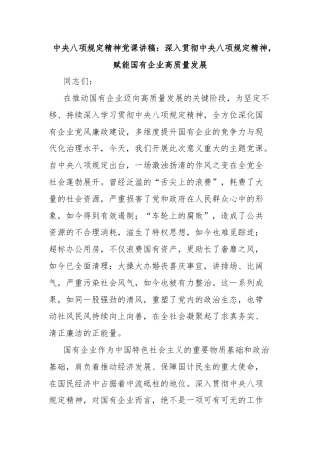 中央八项规定精神党课讲稿：深入贯彻中央八项规定精神，赋能国有企业高质量发展