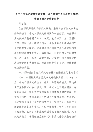 中央八项规定精神党课讲稿：深入贯彻中央八项规定精神，推动金融行业稳健前行