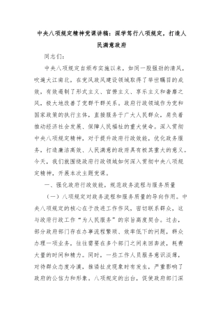 中央八项规定精神党课讲稿：深学笃行八项规定，打造人民满意政府