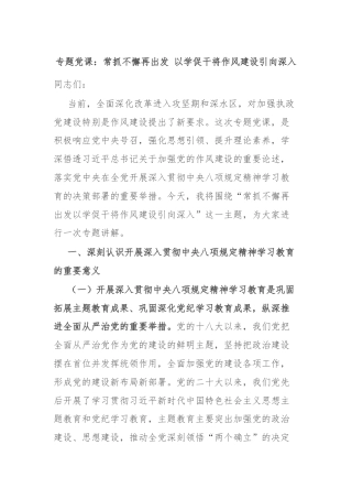 专题党课：常抓不懈再出发 以学促干将作风建设引向深入