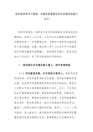 组织部领导学习感悟：加强监督管理形成作风建设的强大合力