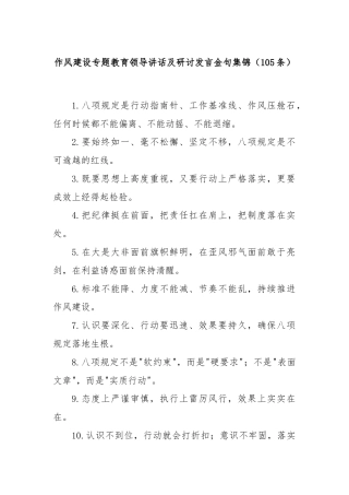 作风建设专题教育领导讲话及研讨发言金句集锦（105条）
