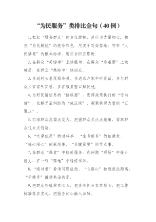 “为民服务”类排比金句（40例）