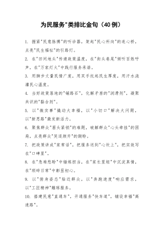 “为民服务”类排比金句2
