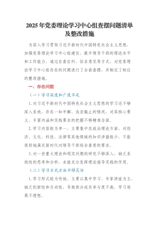 2025年党委理论学习中心组查摆问题清单及整改措施