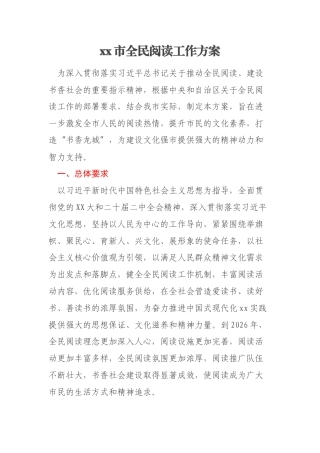 xx市全民阅读工作方案