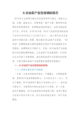X市油茶产业发展调研报告