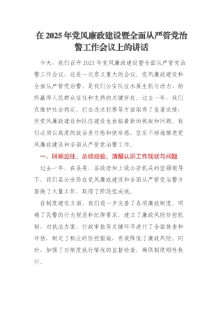 在2025年党风廉政建设暨全面从严管党治警工作会议上的讲话