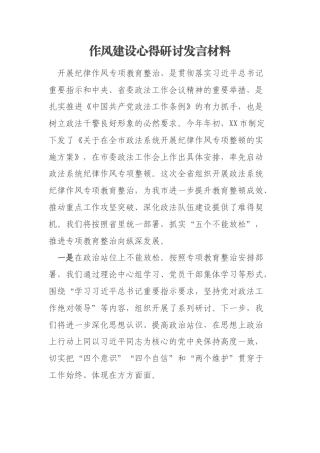作风建设心得研讨发言材料