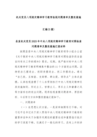(3篇)机关党员八项规定精神学习教育检视问题清单及整改措施汇编
