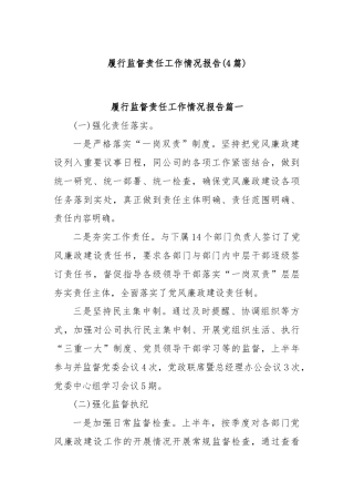 (4篇)履行监督责任工作情况报告