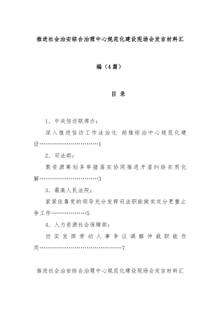 (4篇)推进社会治安综合治理中心规范化建设现场会发言材料汇编