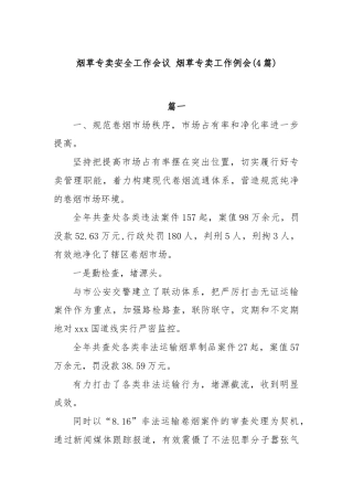 (4篇)烟草专卖安全工作会议 烟草专卖工作例会