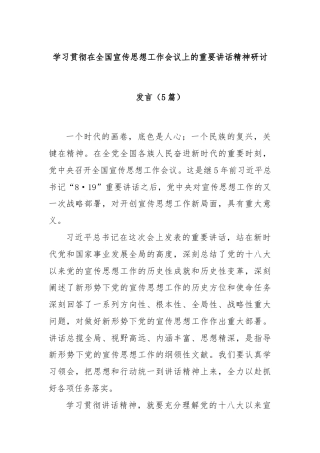 (5篇)学习贯彻在全国宣传思想工作会议上的重要讲话精神研讨发言
