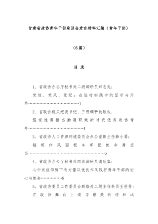 (6篇)甘肃省政协青年干部座谈会发言材料汇编（青年干部）