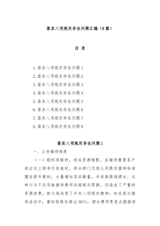 (8篇)落实八项规定存在问题汇编