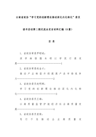 (8篇)云南省政协“学习党的创新理论推动深化内化转化”委员读书活动第二期交流会发言材料汇编