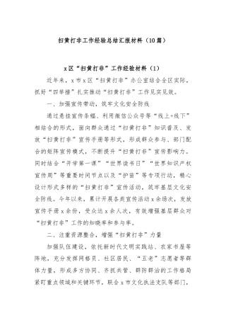 (10篇)扫黄打非工作经验总结汇报材料