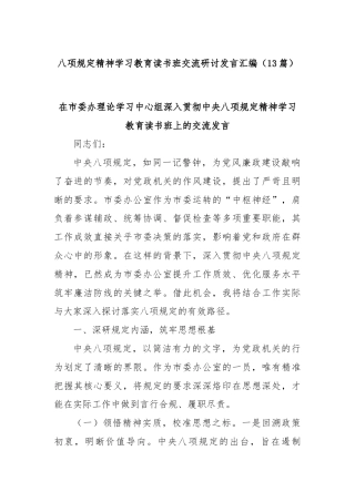 (13篇)八项规定精神学习教育读书班交流研讨发言汇编
