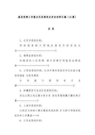 (15篇)基层党建工作重点任务推进会发言材料汇编