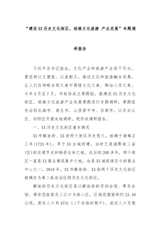 “建设XX历史文化街区，助推文化旅游 产业发展”专题调研报告
