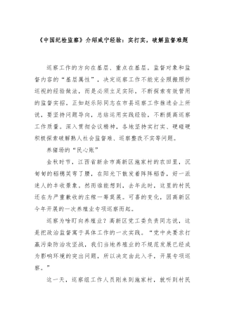 《中国纪检监察》介绍咸宁经验：实打实，破解监督难题