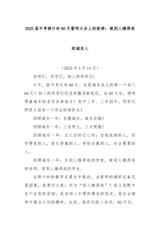 2025届中考倒计时60天誓师大会上的致辞：做别人瞧得起的城东人