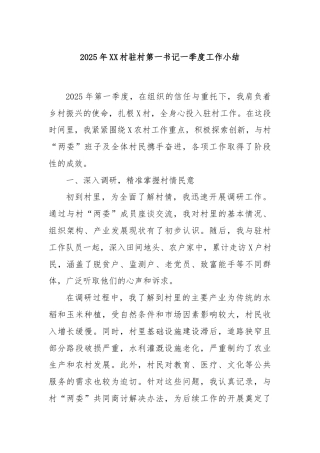 2025年XX村驻村第一书记一季度工作小结
