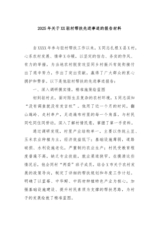 2025年关于XX驻村帮扶先进事迹的报告材料