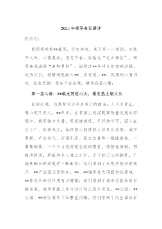 2025年领导离任讲话