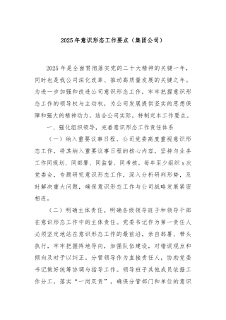 2025年意识形态工作要点（集团公司）