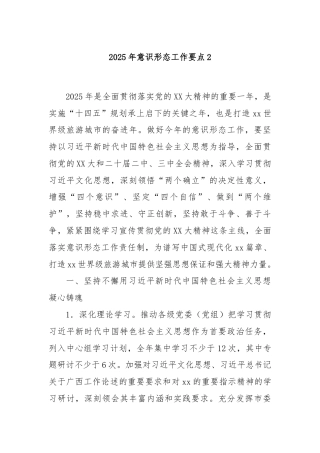 2025年意识形态工作要点2