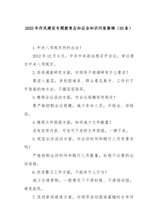 2025年作风建设专题教育应知应会知识问答集锦（30条）