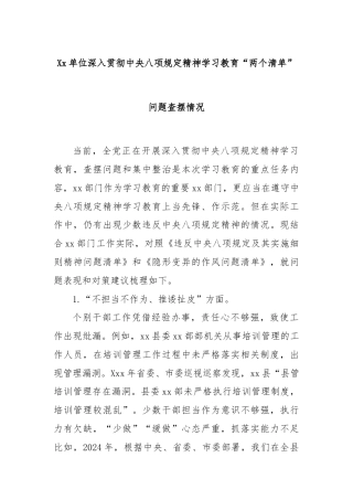 Xx单位深入贯彻中央八项规定精神学习教育“两个清单”问题查摆情况