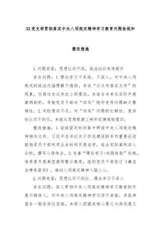 XX党支部贯彻落实中央八项规定精神学习教育问题检视和整改措施
