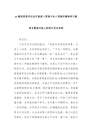 xx集团党委书记在开展深入贯彻中央八项规定精神学习教育专题读书班上的研讨发言材料
